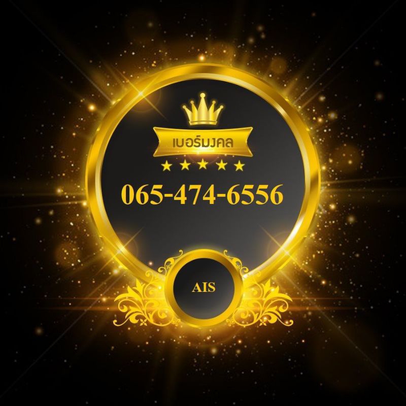 065-474-6556 เบอร์มงคล 6556