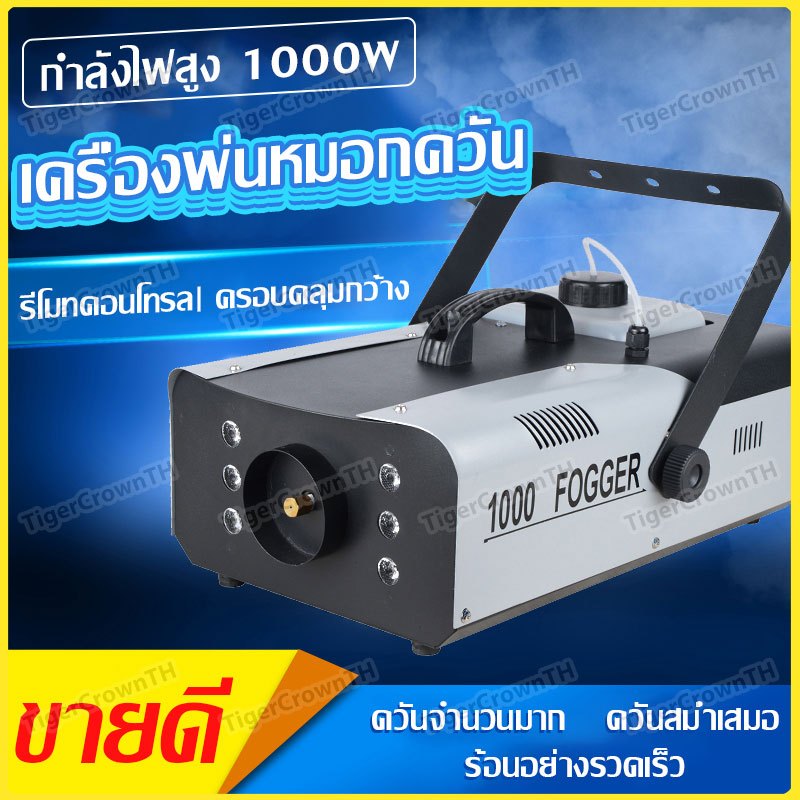 ไฟเวที 1000W LED เครื่องทําควันหมอก เครื่องพ่นควันเวที เครื่องทำควัน พ่นควัน ไฟปาร์ตี้ เครื่องพ่นหมอก เครื่องพ่นควันเวที