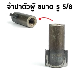 จำปา จำปี ปั๊มน้ำท่อพญานาค ตัวผู้ เมีย เพลาบนยาว แบบปีกมีลิ่ม ขนาดเกลียว 1/2,5/8,3/4 พร้อมส่งจากไทย