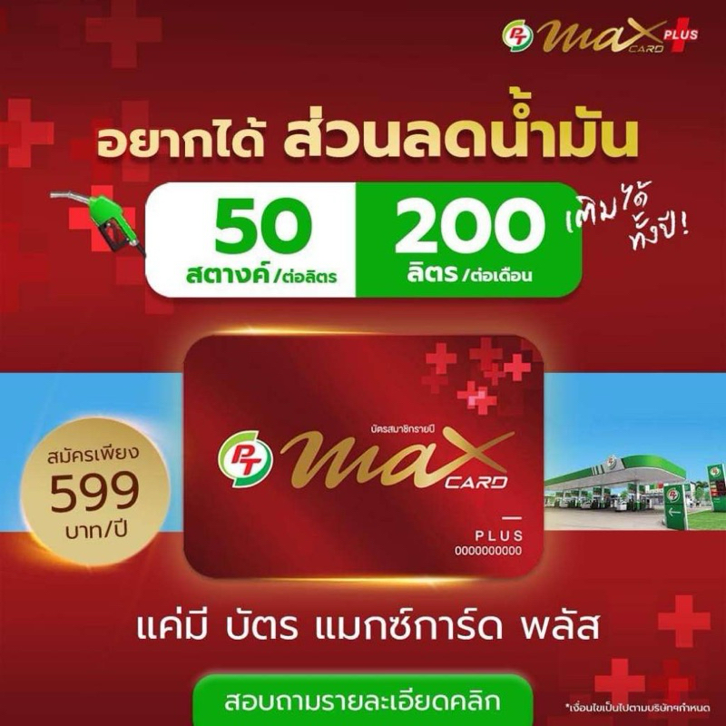 Max Plus บัตรสมาชิก (บัตรแดง) บัตรที่มีส่วนลดน้ำมันใส กาแฟพันธุ์ไทย และอื่นๆอีกมากมาย