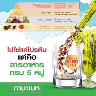 กาบาเมท 🌾 Gabamate ‼️แถมฟรี 3 ซอง ‼️ ธัญพืชเพาะงอก 24 ชนิด
