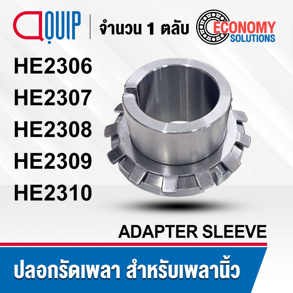 HE2306 HE2307 HE2308 HE2309 HE2310 ปลอกรัดเพลา สำหรับเพลานิ้ว (ADAPTER SLEEVE) ปลอกรัดแกนเพลา HE