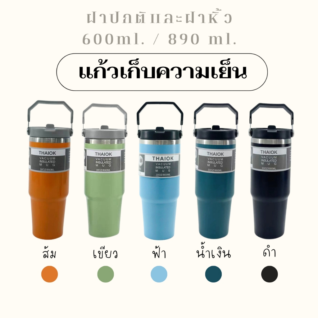 แก้วเก็บความเย็น สเตนเลสแท้ ขนาด 600 มล.และ 890 มล. ฝาปกติและฝามีหูหิ้ว แถมหลอด มีหลายสี