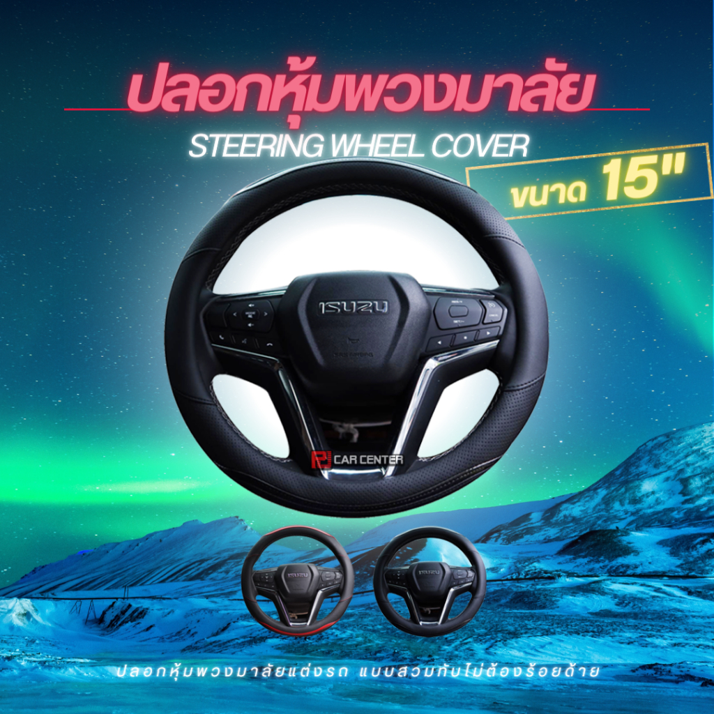ปลอกหุ้มพวงมาลัย รหัส Z01-Z02 ขนาด 15 นิ้ว