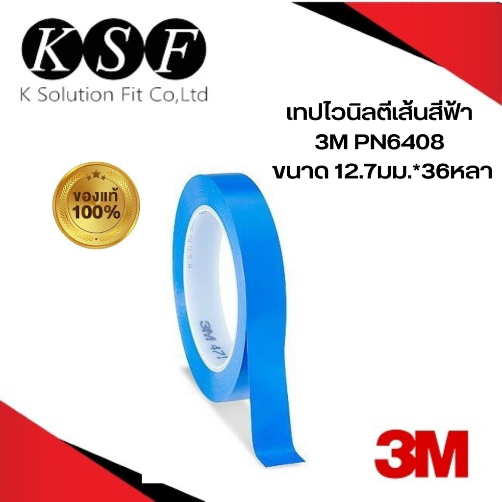 K.S.F  3M เทปไวนิลตีเส้นสีฟ้า PN471 , PN6408 เทปตัดเส้น ไวนิลเทปตีเส้น 471 / 6408