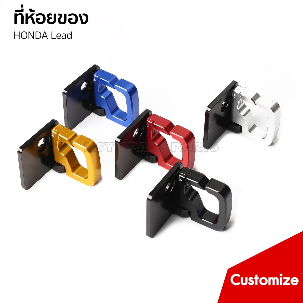 ขอเกี่ยวเอนกประสงค์ (อะไหล่แต่งทั่วไป) รถ HONDA LEAD 125 /สีทอง/สีดำ/สีเงิน/สีแดง/สีน้ำเงิน