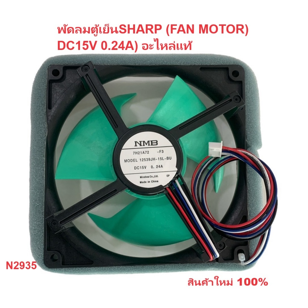 2935 SHARP(ชาร์ป) พัดลมตู้เย็น/อะไหล่ตู้เย็นชาร์ป(F FAN MOTOR) DC15V 0.24A) อะไหล่แท้