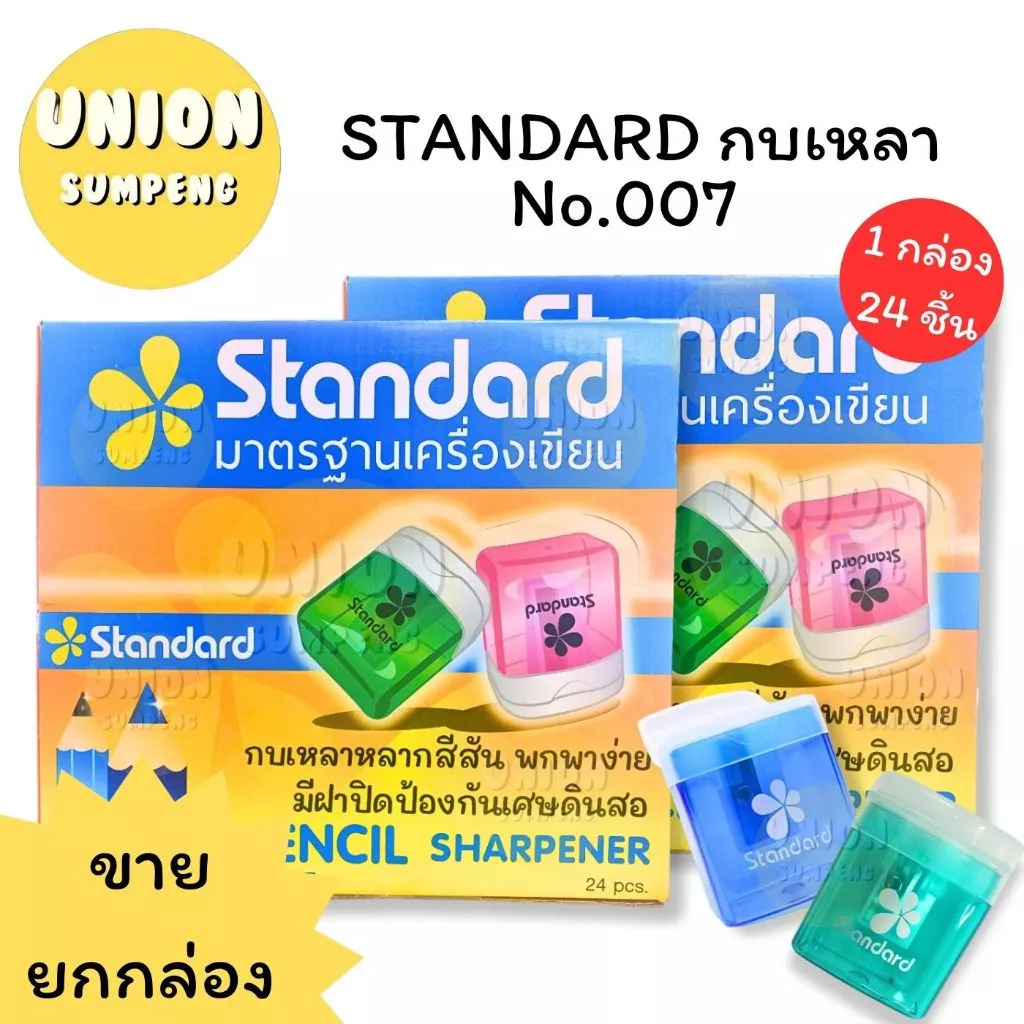 (USP)💢พร้อมส่ง💢 [ยกกล่อง24ชิ้น] Standard สแตนดาร์ด กบเหลาดินสอ กบเหลาเก็บไส้ คละสี NO.007 กบเหลา กบ Sharpener (24ชิ้น)
