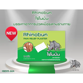 RHINOBUN PLASTER ไรโนบัน พลาสเตอร์ /Neoplast-S นีโอพลาสท์-เอส / Tigerplast พลาสเตอร์ปิดแผล