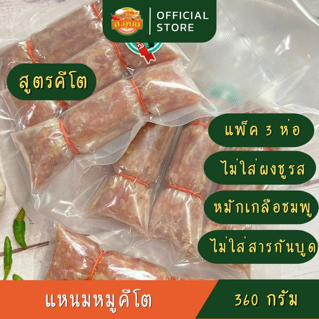 แหนมหมู(คีโต) แพ็ค 3 ห่อ 360 กรัม ไม่ใส่ผงชูรส ไม่ใส่หนัง ไร้สารกันบูด สะอาด อร่อย ไม่ปนเปื้อน พร้อมส่งค่ะ