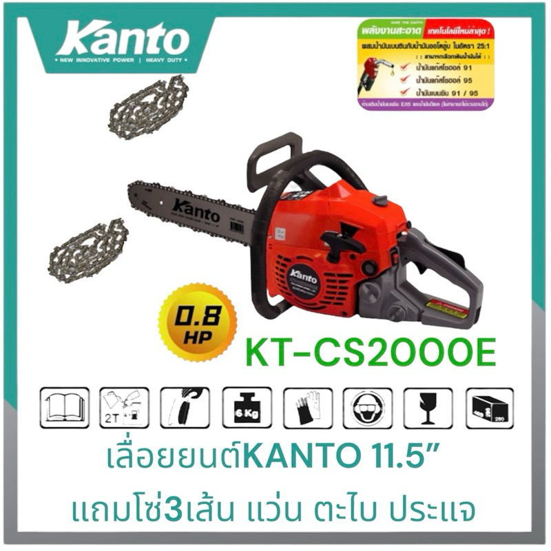 Kanto เลื่อยโซ่ยนต์ บาร์ 11.5 นิ้ว (แถมฟรีโซ่รวมทั้งหมด3เส้น) รุ่น KT-CS2000E น้ำมันระบบปั๊มมือ เลื่อยยนต์ตัดไม้