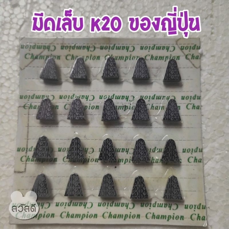 มีดเล็บk20 champion  แชมเปี้ยน ทังสเตน ของญี่ปุ่น