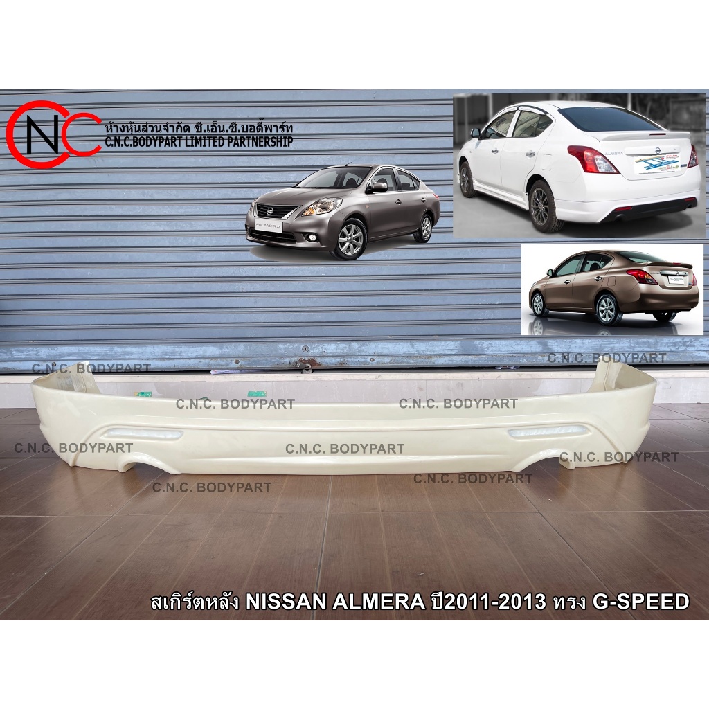 สเกิร์ตหลัง NISSAN ALMERA ปี2011-2013 ทรง G-SPEED