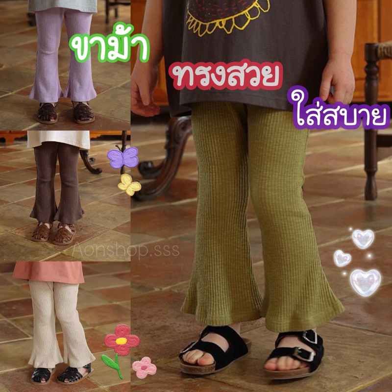 พร้อมส่ง กางเกงเด็กผู้หญิง ขาม้า ทรงสวย (B7)