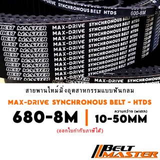 680-8M กว้าง 10-50mm - สายพานไทม์มิ่งฟันกลม BELT MASTER HTDS