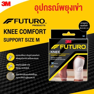 FUTURO Knee Comfort Support ฟูทูโร่ อุปกรณ์พยุงหัวเข่า ยืดได้ 4 ทิศทาง