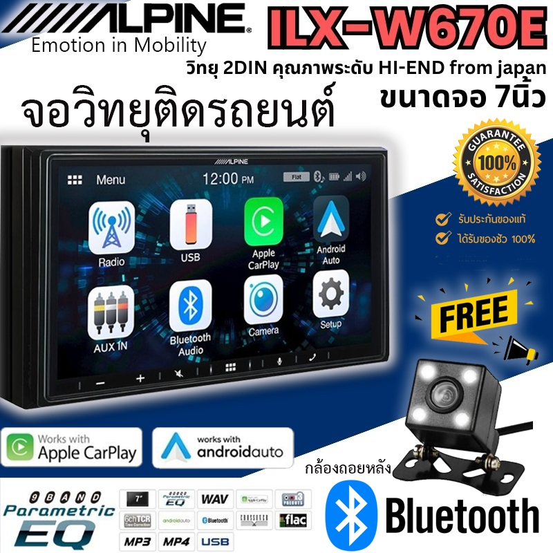 ของแท้100% Alpine รุ่น iLX-W670E จอวิทยุรถยนต์ 2DIN หน้าจอขนาด 7 นิ้ว มีบลูทูธ มี AUX-IN รองรับ CarP