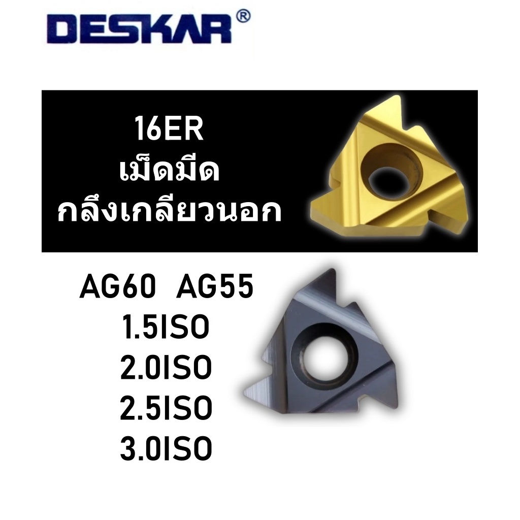 เม็ดมีด เม็ดกลึงเกลียวนอก 16ER ยี่ห้อ DESKAR