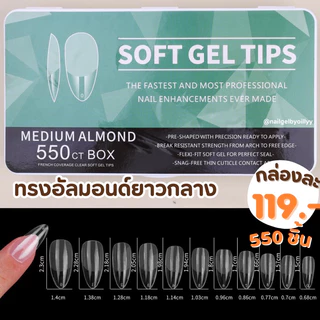 เล็บปลอมPVC SOFT GEL TIPS 550ชิ้น✨ พร้อมส่ง ✨รุ่นกล่องขาวมีให้เลือก6ทรงค่ะ📍