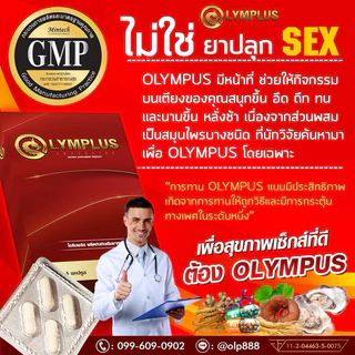 OLYMPLUS [โปร 4 แถม 2 ] โอลิมพลัส ผลิตภัณฑ์เสริมอาหาร (จัดส่งไม่ระบุชื่อสินค้า) ชาย ท่านชาย 1 กล่อง 4 แคปซูล