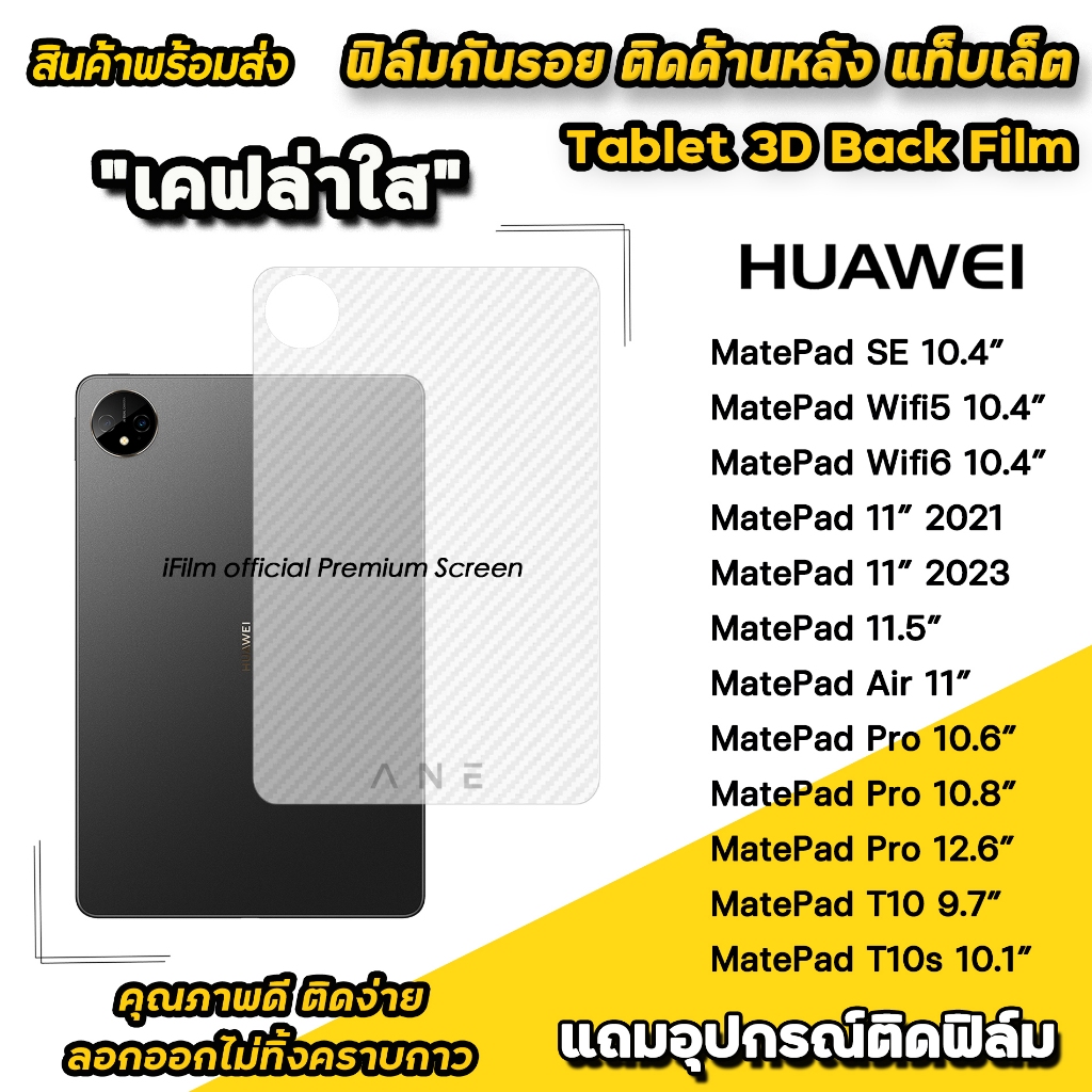 🔥 ฟิล์มหลัง เคฟล่า สำหรับ แท็บเล็ต Huawei MatePad 10.4" WIFI5 WIFI6 Pro10.8 MatePad Air 11 PadPro ฟิล์มกันรอย MatePad