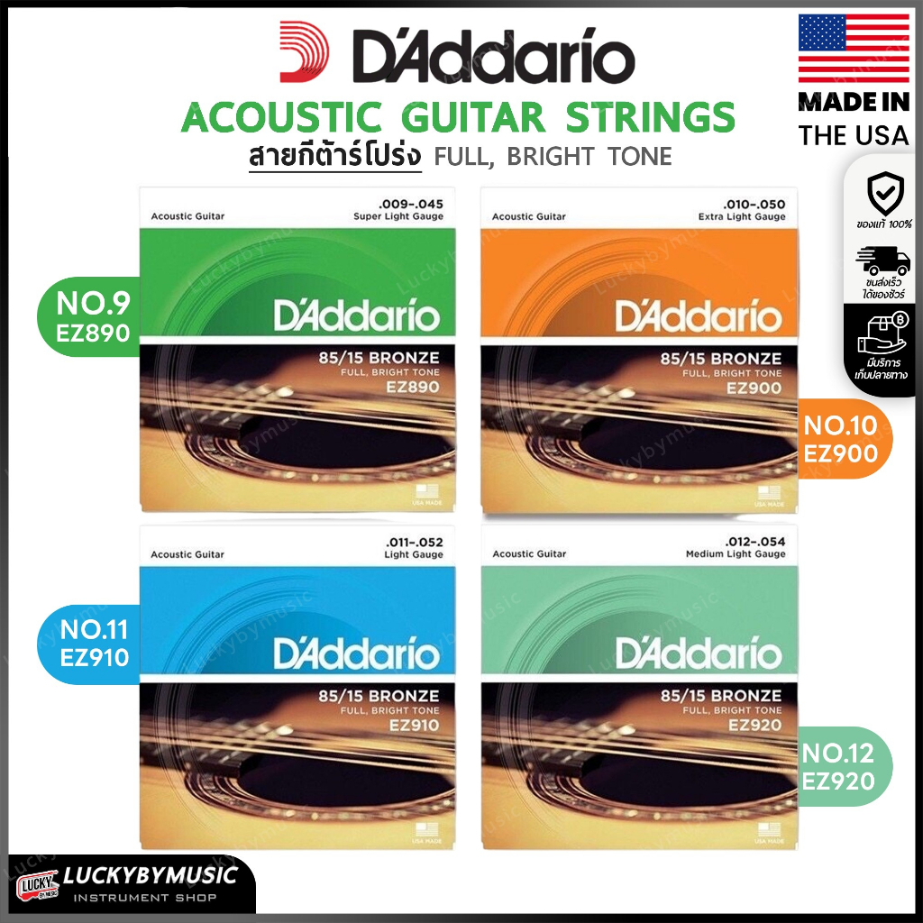 [ของแท้USA. ] สายกีตาร์โปร่ง D’Addario เลือกเบอร์ได้ สายกีต้าร์ สายกีตาร์แดดดาริโอ้ รับประกันของแท้ - luckybymusic