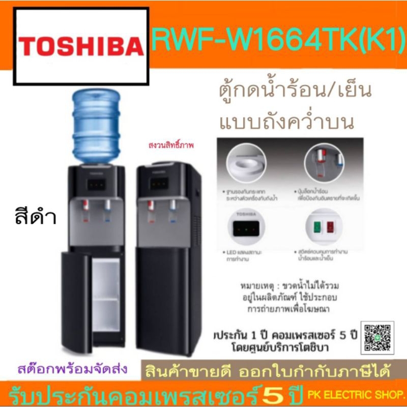 "ถูกจริง" TOSHIBA ตู้น้ำดื่ม 2 ก๊อก รุ่น RWF-W1664TK (K1) สีดำ น้ำร้อน-น้ำเย็น (ไม่รวมแกลอนน้ำ)