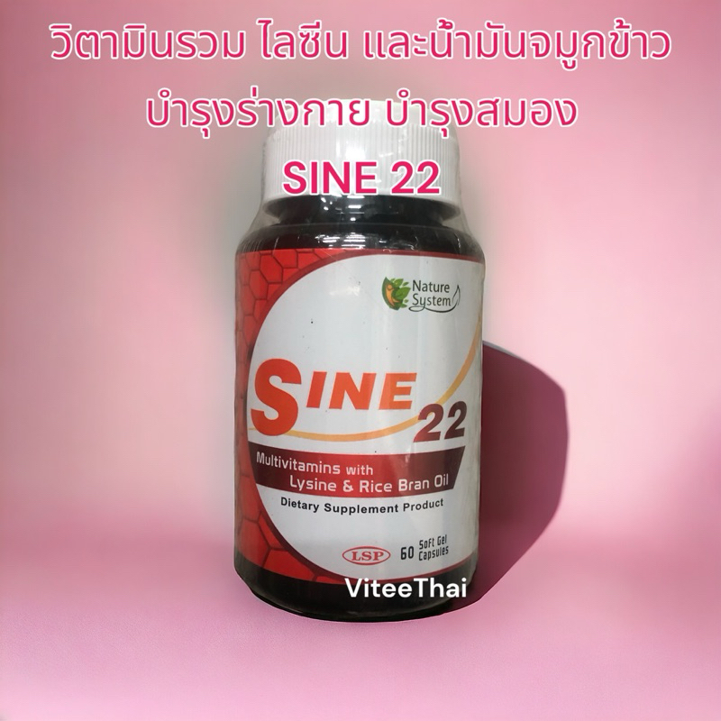 SINE 22 Mutivitamins with Lysine & Rice Bran Oil วิตามินรวม ไลซีน และน้ำมันจมูกข้าว 60 soft gel capsules (1 กระปุก)
