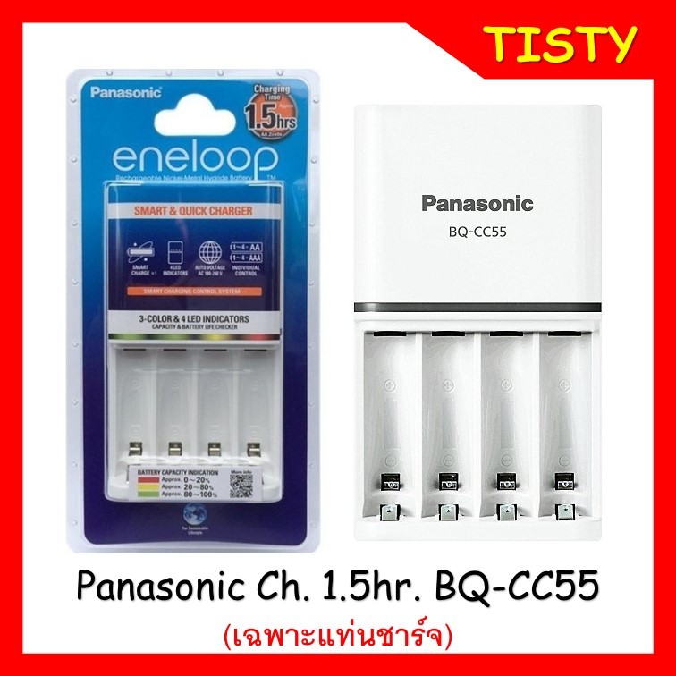 ประกันศูนย์แท้ 100%  Panasonic eneloop 1.5hr. Smart & Quick Charger BQ-CC55T  (เฉพาะแท่นชาร์จ)