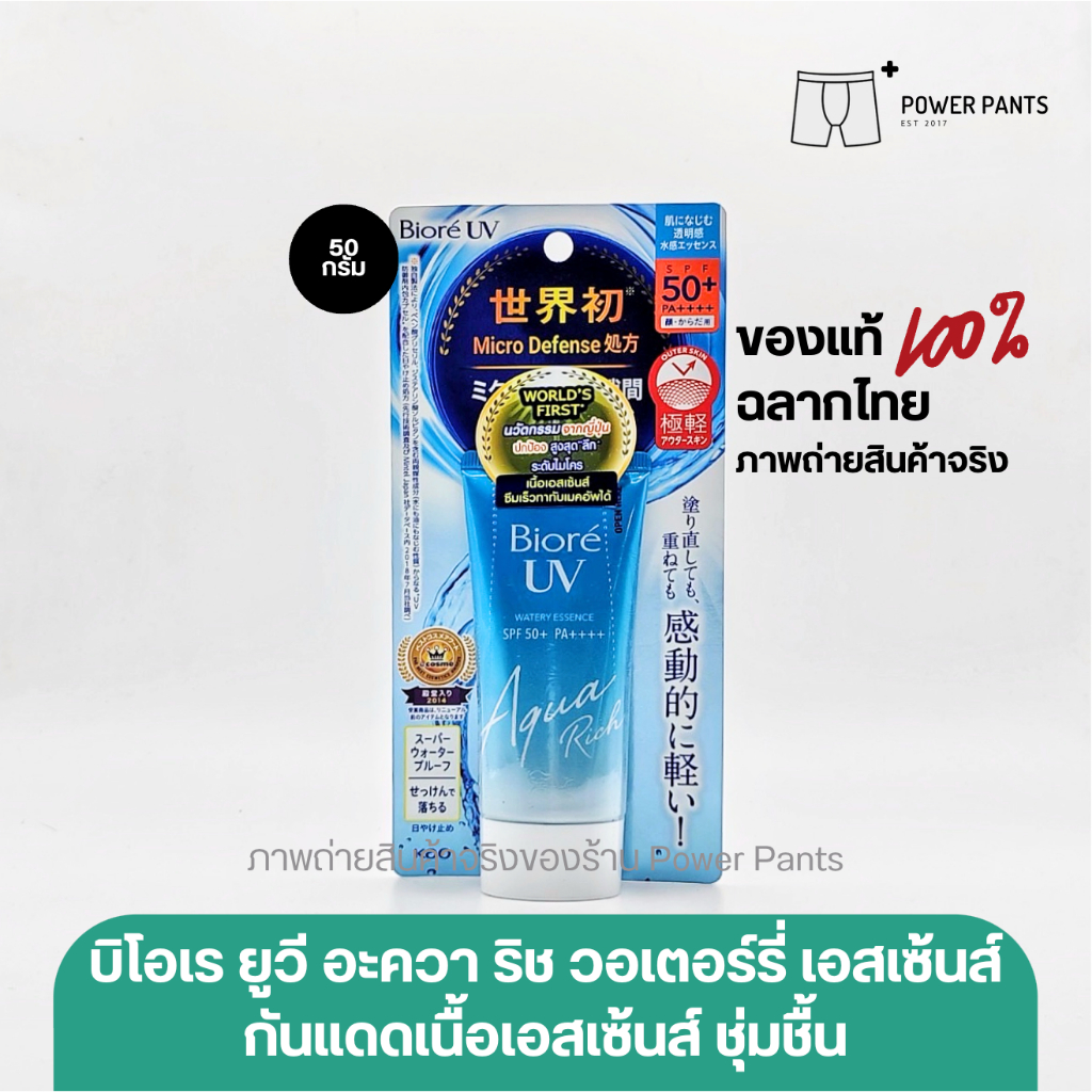 [โค้ดลดใน VDO] บิโอเร ยูวี อะควา ริช วอเตอร์รี่ เอสเซ้นส์ กันแดด 50 ก. Biore