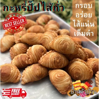 (ส่งไว อร่อยทันใจ)กะหรี่ปั๊ปไส้ไก่ ไส้ถั่ว ไส้เผือก กะหรี่ปั๊ปไก่ ถั่ว เผือก อร่อย สั่งขั้นต่ำ 5 ชิ้น(ราคาต่อชิ้น)
