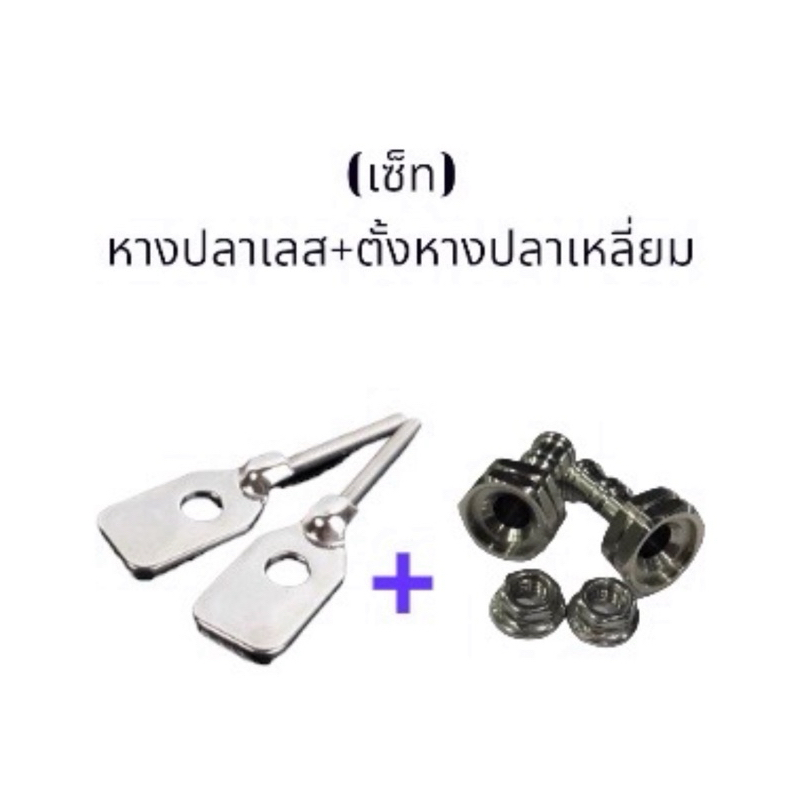 (เซ็ท)หางปลาเลส+ชุดตั้งหางปลาเหลี่ยม สแตนเลสแท้100% (ได้ครบตามรูป)