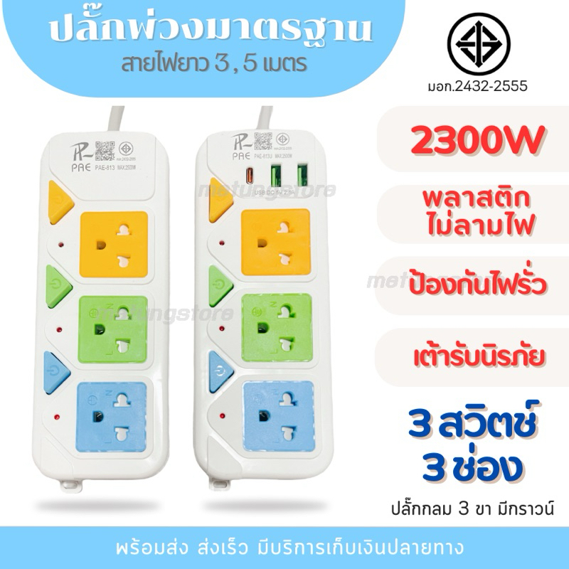 ปลั๊กไฟเต้ารับ 3 ช่อง รุ่นใหม่ มี USB 3 ช่อง ชนิดขาเสียบ 3 ขา ปลั๊กพ่วง ปลั๊กสามตา รางปลั๊ก สายไฟ มี มอก.