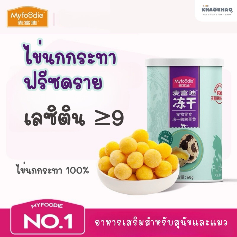( กระปุก ) MyFoodie ไข่นกกระทาฟรีซดราย ไข่แดงฟรีซดราย สำหรับสุนัขและแมว 60 กรัม