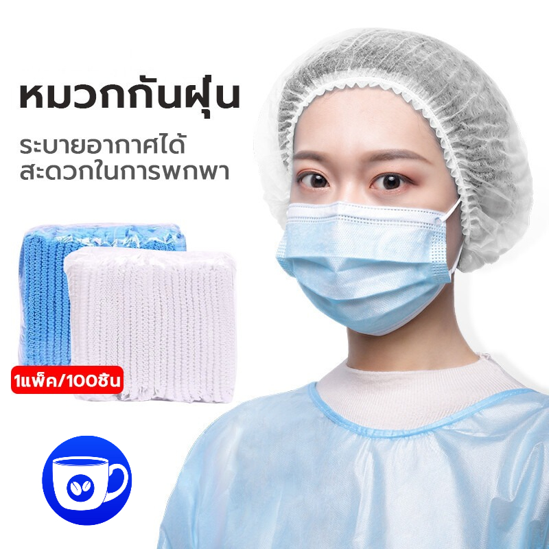 หมวกคลุมผม หมวกตัวหนอน (แพค 100 ชิ้น)