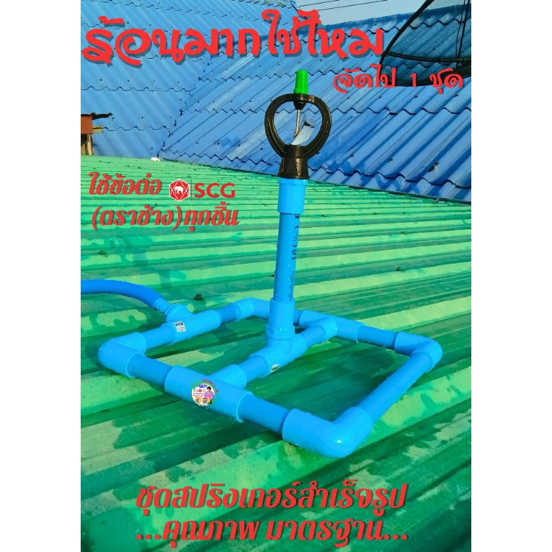 สปริงเกอร์รดน้ำต้นไม้ ,รดน้ำหลังคา สปริงเกอร์สำเร็จรูปพร้อมใช้ ใช้ข้อต่อSCG (ตราช้าง) เพื่อความคงทนแข็งแรงทนต่อแสงแดด