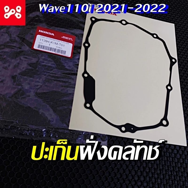 ปะเก็นฝาครอบ(ครัช)ด้านขวา[11394-K1M-T02]แท้ศูนย์/รุ่น WAVE 125i LED ปี 2024/รุ่น WAVE 125i LED ปี 20