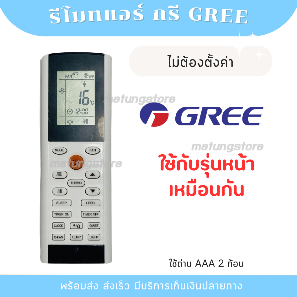 รีโมทแอร์ GREE กรี ไม่ต้องตั้งค่า [พร้อมส่งจากไทย]