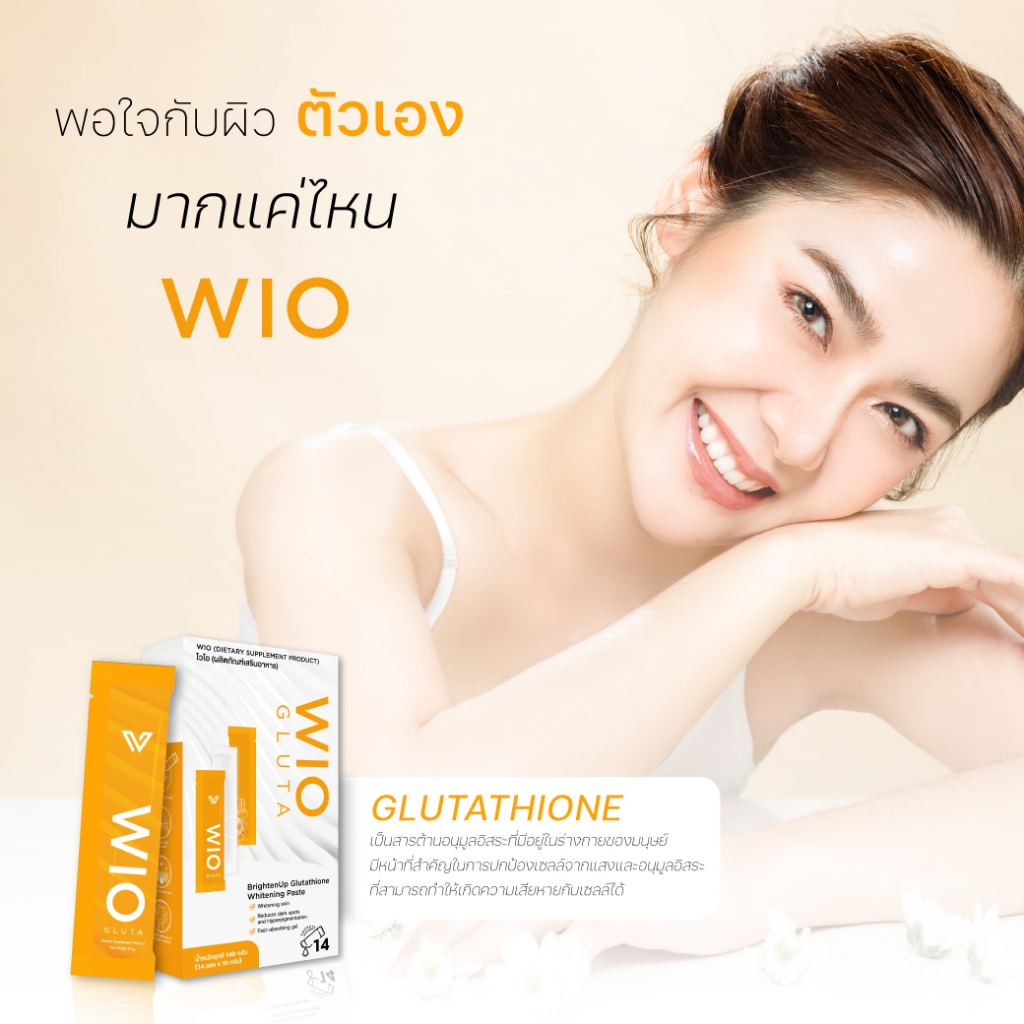 (ของแท้ 100%) WIO Gulta ไวโอ กลูต้า บูสผิวขาวใส ใน 7วัน ช่วยชะลอวัย ลดเลือนริ้วรอย