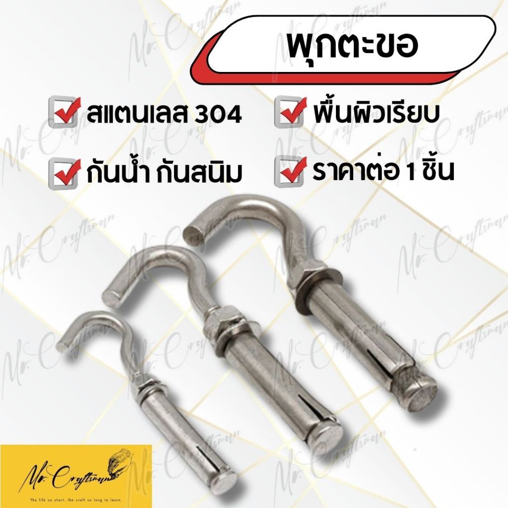 พุกตะขอ สแตนเลส 304 (ราคาต่อ 1 ชิ้น) Anchor Bolt with Hook พุกพร้อมตะขอ M6-M12