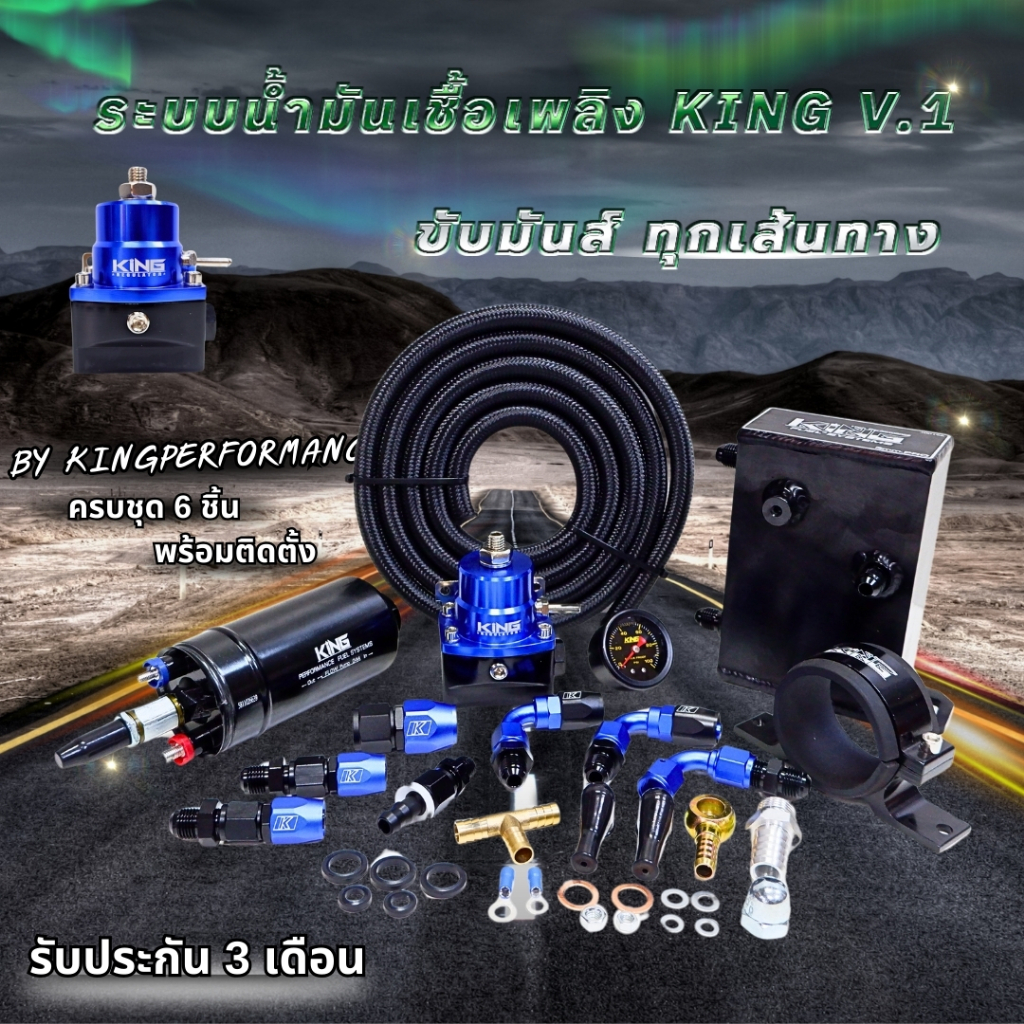 ระบบน้ำมัน KING V.1 ครบชุด6ชิ้น ระบบเชื้อเพลิง ชุดใหญ่ (เรคคูเรต-ปั๊มติ้ก+ขา-ถังเอ-สามทาง-สายถักสองเมตร) มีรับประกัน