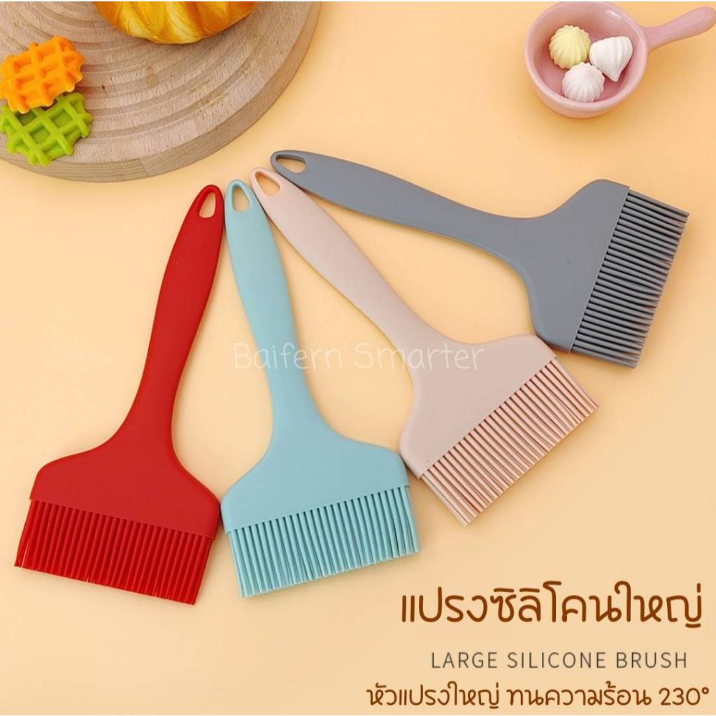 แปรงซิลิโคน ใช้ทาบาร์บิคิว ทาน้ำมัน กว้างพิเศษ  เกรดอาหาร ขนซิลิโคนนุ่ม silicone spatula Silicone oil brush