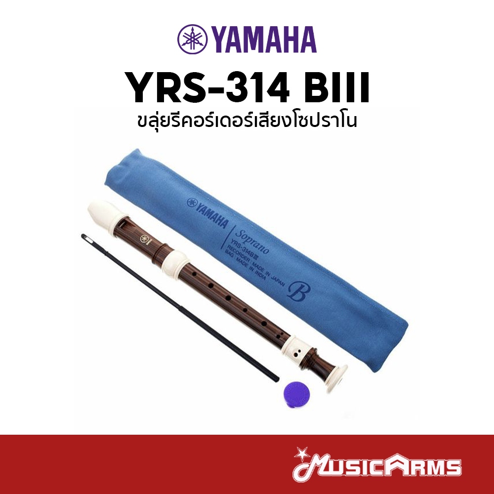 Yamaha YRS-314 BIII ขลุ่ยรีคอร์เดอร์ Soprano Recorder รีคอร์เดอร์โซปราโน YRS314 B3