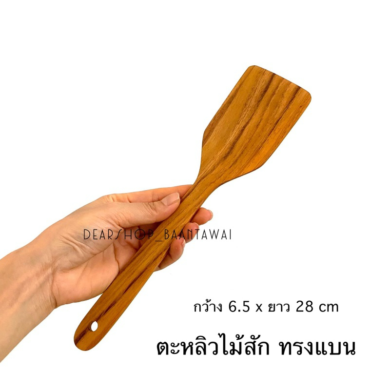 ตะหลิวไม้สักแท้100% ทรงแบน สำหรับทำอาหาร