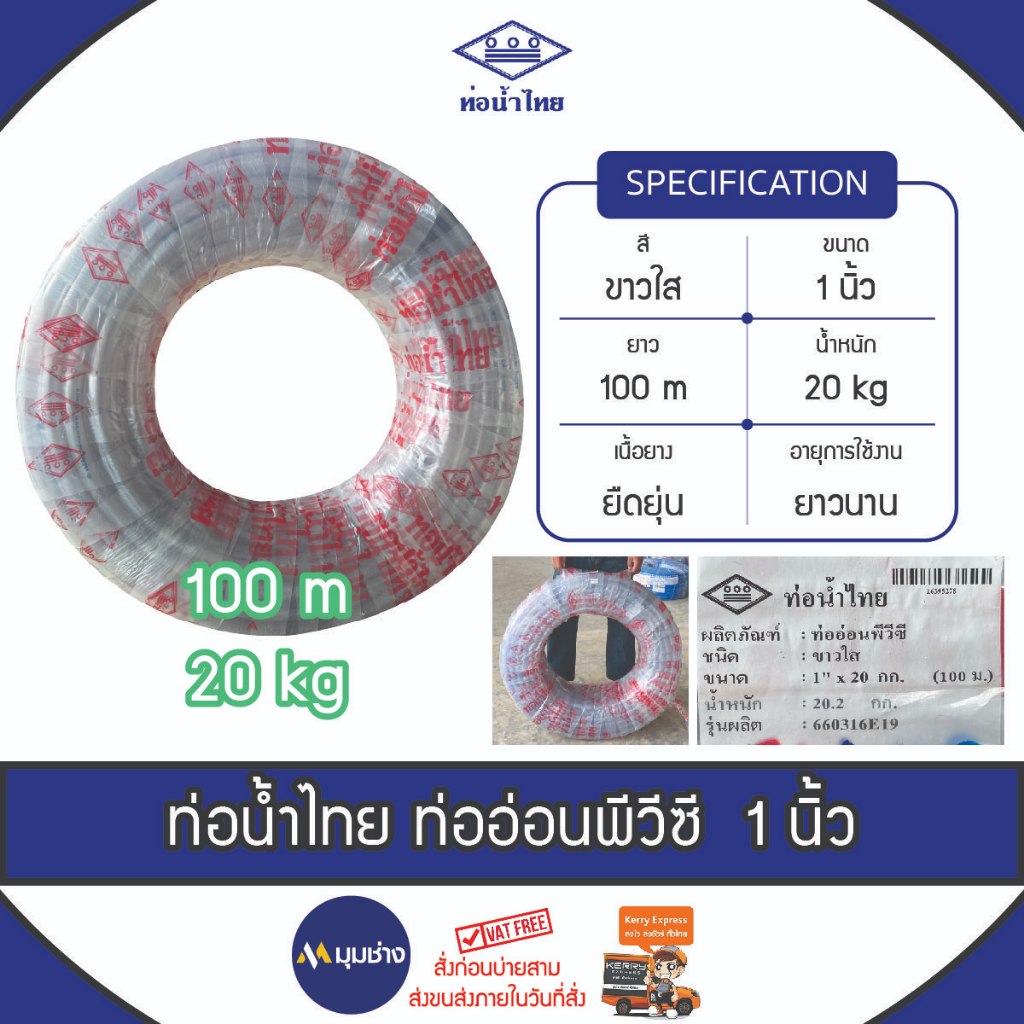 ท่อน้ำไทย ท่ออ่อน PVC สีใส ขนาด 1" (1 นิ้ว) ยาว 100 ม.(20kg) ตรงปกของแท้ 100% ท่อน้ำ สายยางรดน้ำ สายยางอ่อนพีวีซี