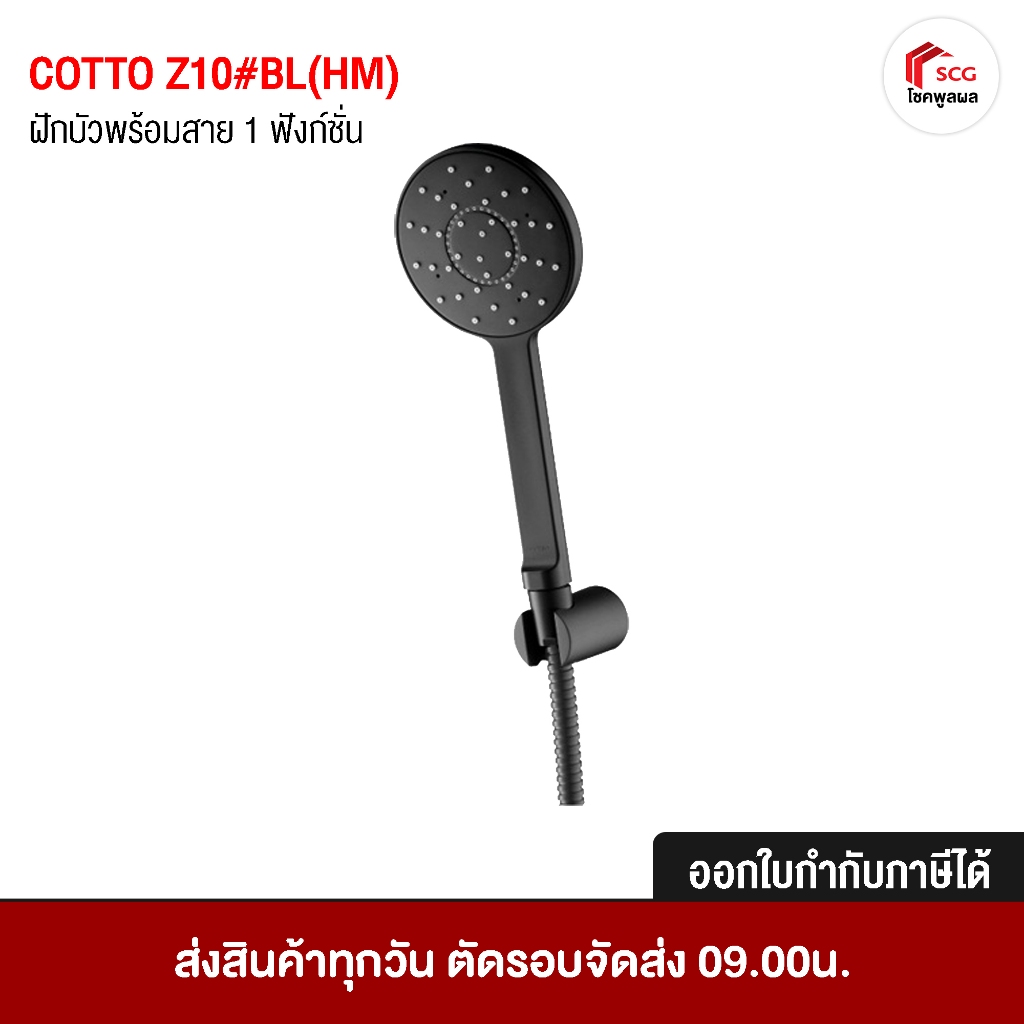 Z10#BL(HM) COTTO ฝักบัวพร้อมสาย 1 ฟังก์ชั่น ฝักบัวอาบน้ำ อุปกรณ์ห้องน้ำ ฝักบัว