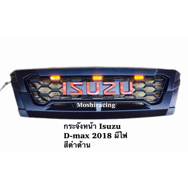 กระจังหน้า หน้ากระจัง Isuzu d-max 2018 มีไฟ สีดำด้าน