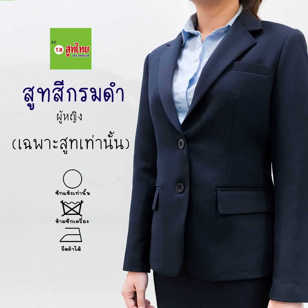 TB สูทไทย' สูทสากลหญิงสีกรมดำ (เฉพาะสูทเท่านั้น) สูทแท้เกรดร้านเทเลอร์