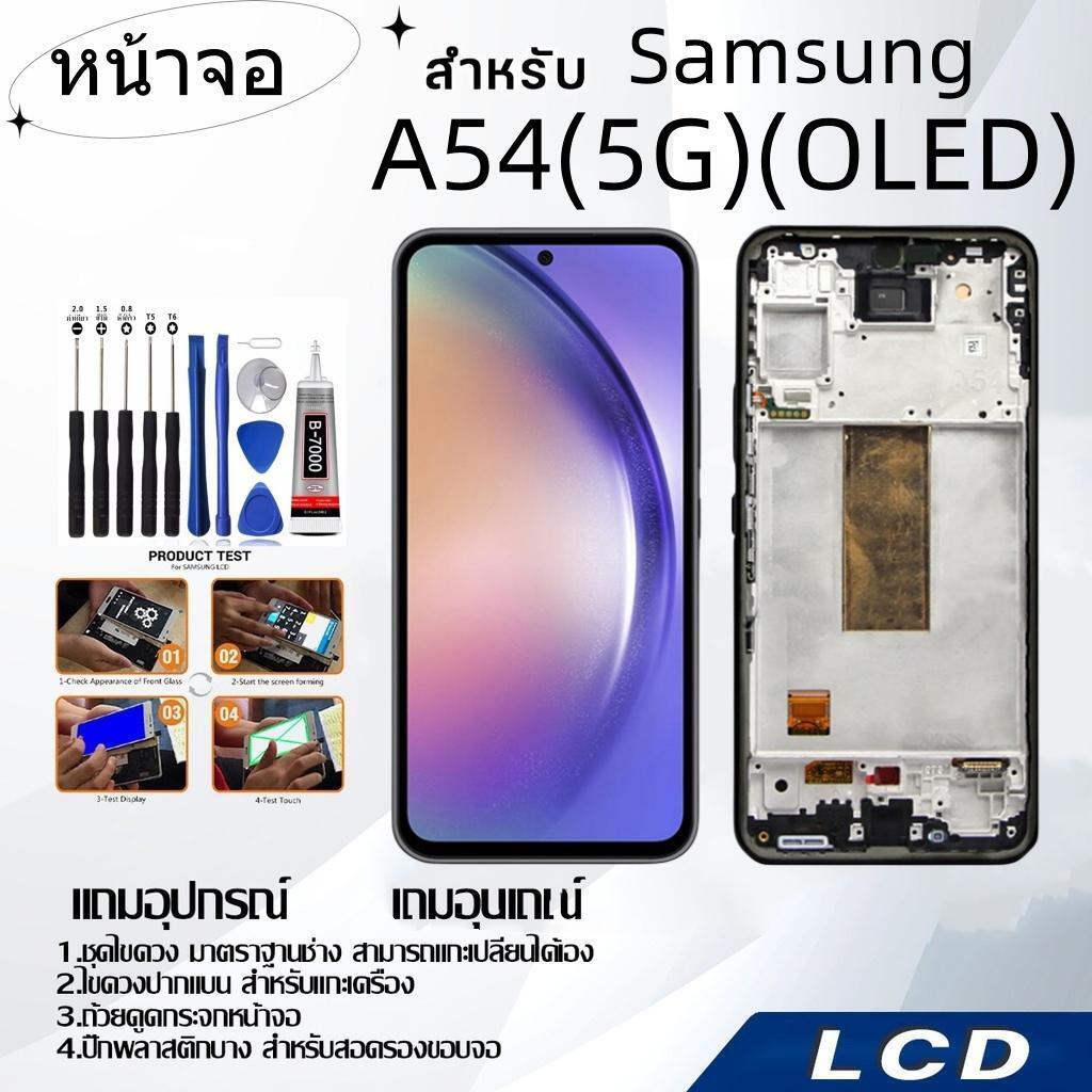 หน้าจอ samsung A54(5G)(OLED),LCD for samsung A54(5G)(OLED),อะไหล่หน้าจอ จอชุดพร้อมทัสกรีน ซัมซุง sam