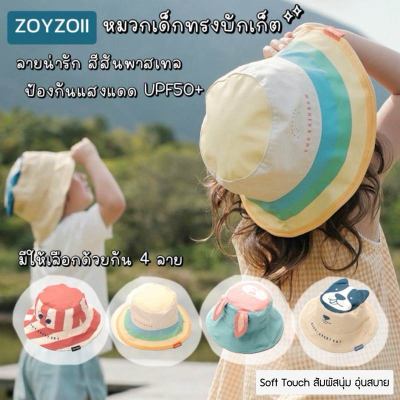 ZOY ZOII หมวกกันสำหรับเด็ก ทรงบักเก็ต ลายน่ารัก สีสันพาสเทล กันแดด UV UPF50+
